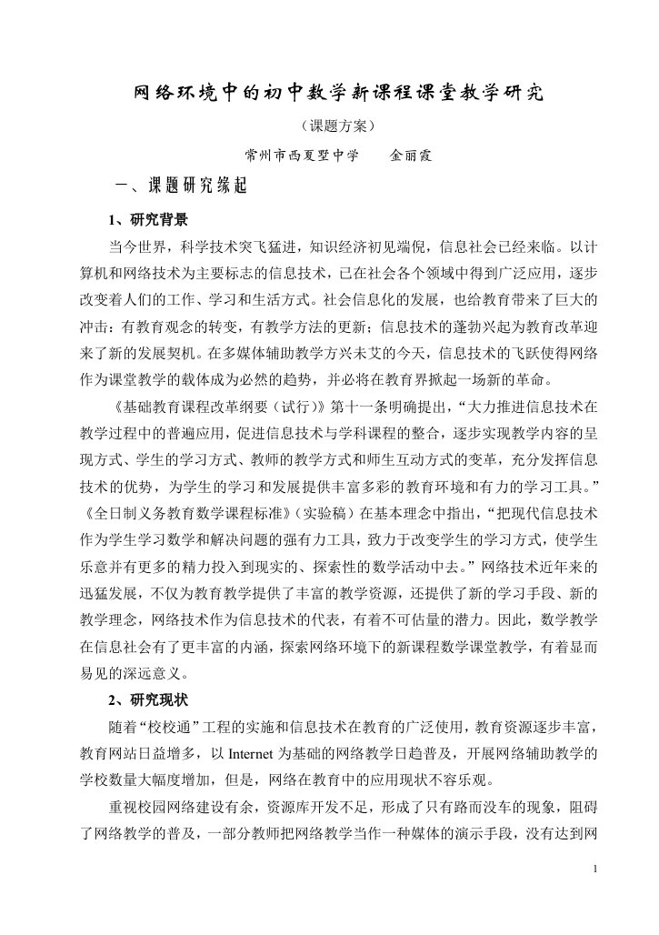 网络环境中的初中数学新课程课堂教学研究