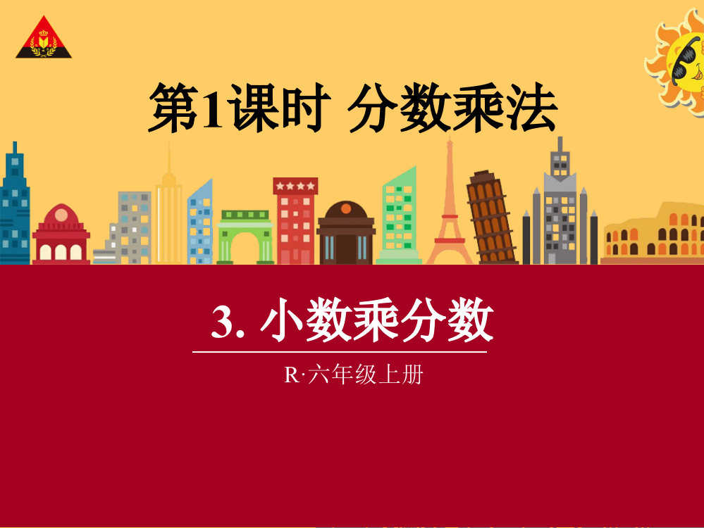 第3课时：小数乘分数