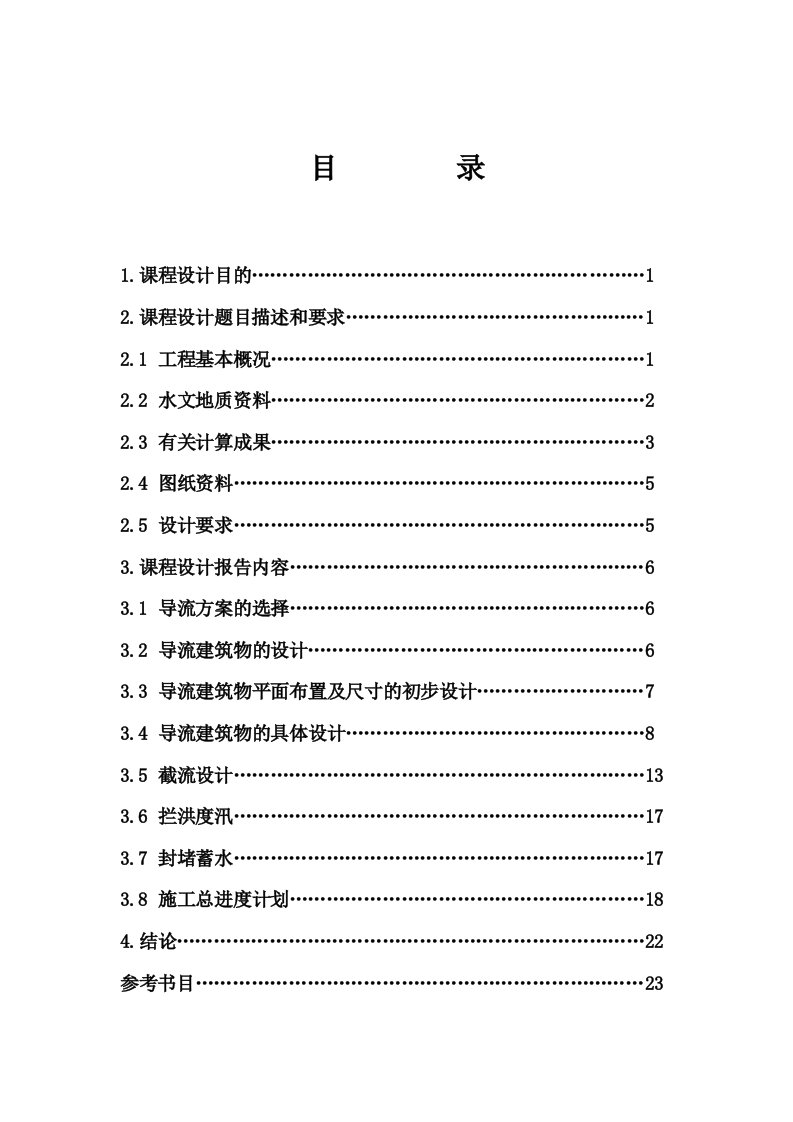 水利工程施工组织课程设计报告