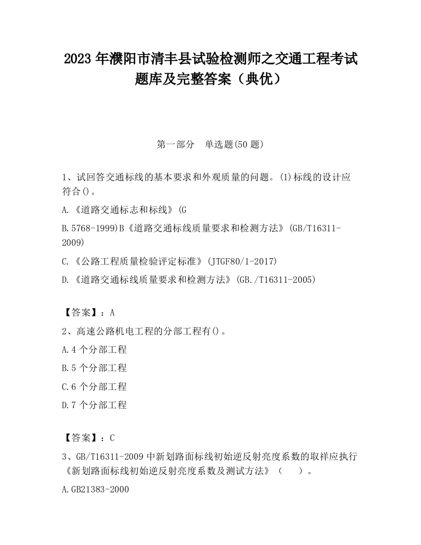 2023年濮阳市清丰县试验检测师之交通工程考试题库及完整答案（典优）