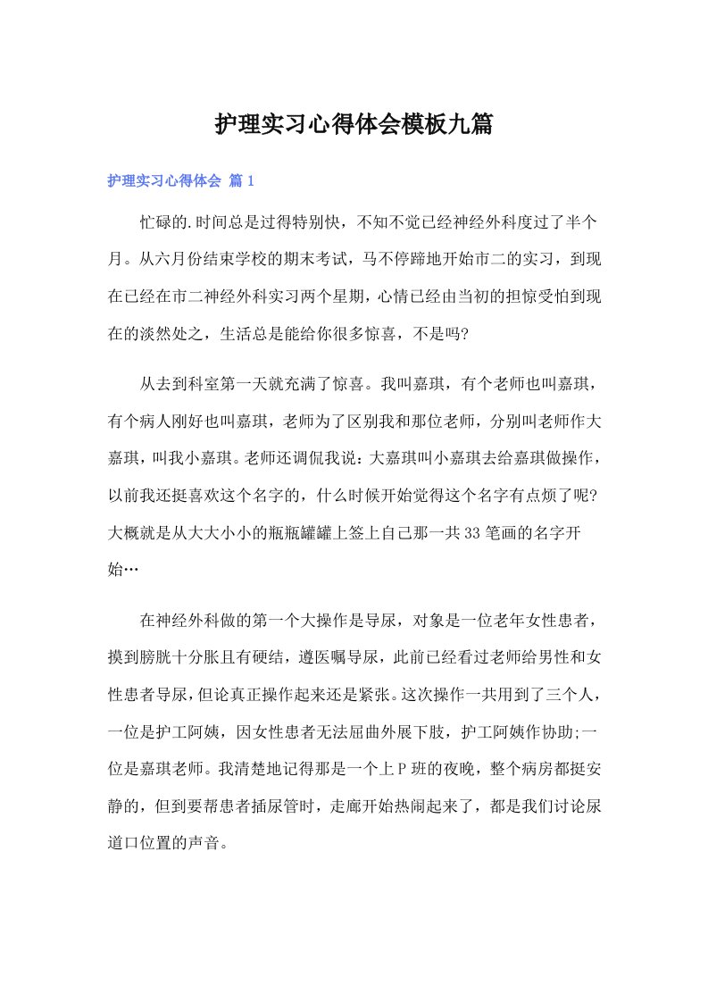 护理实习心得体会模板九篇