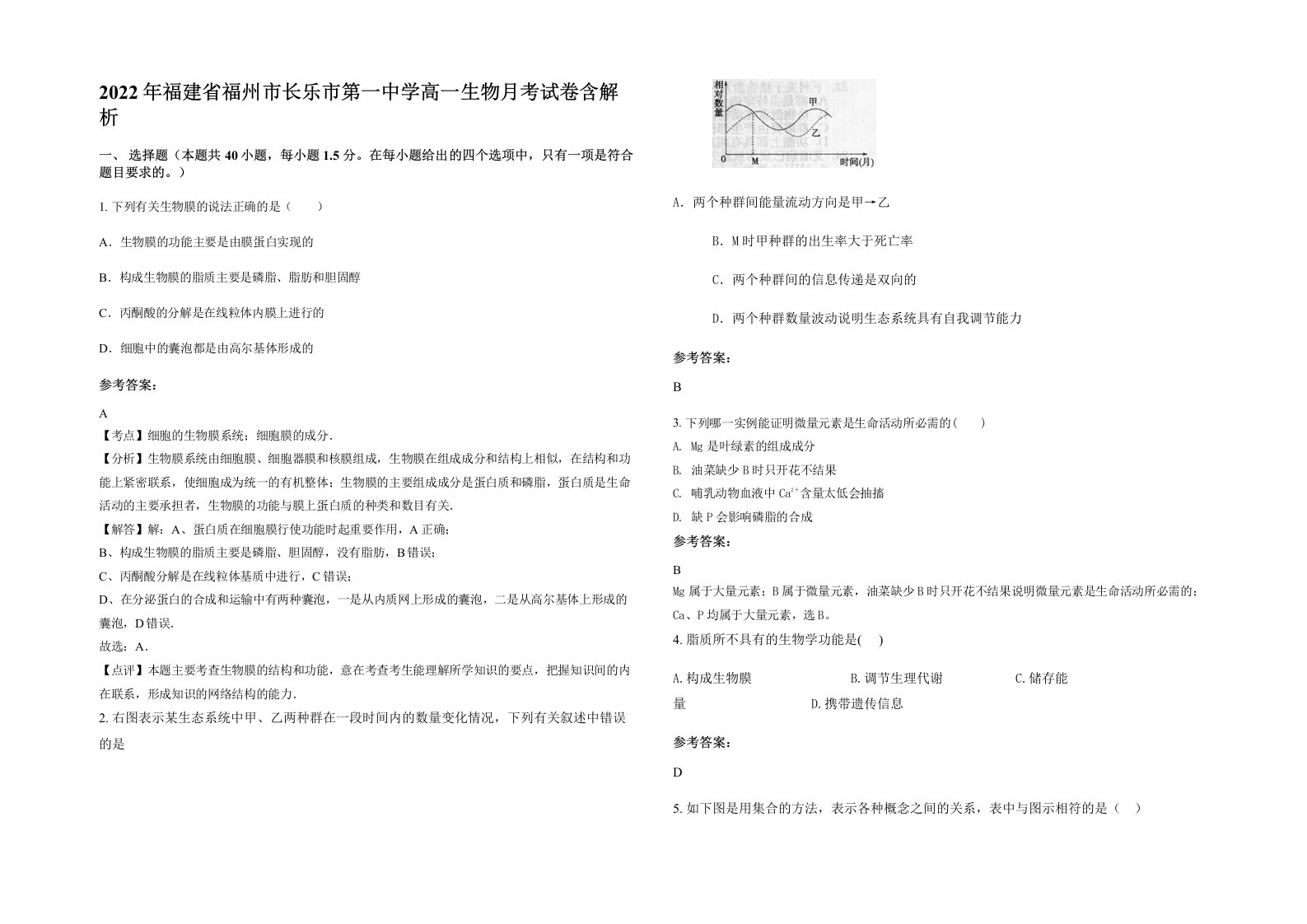 2022年福建省福州市长乐市第一中学高一生物月考试卷含解析