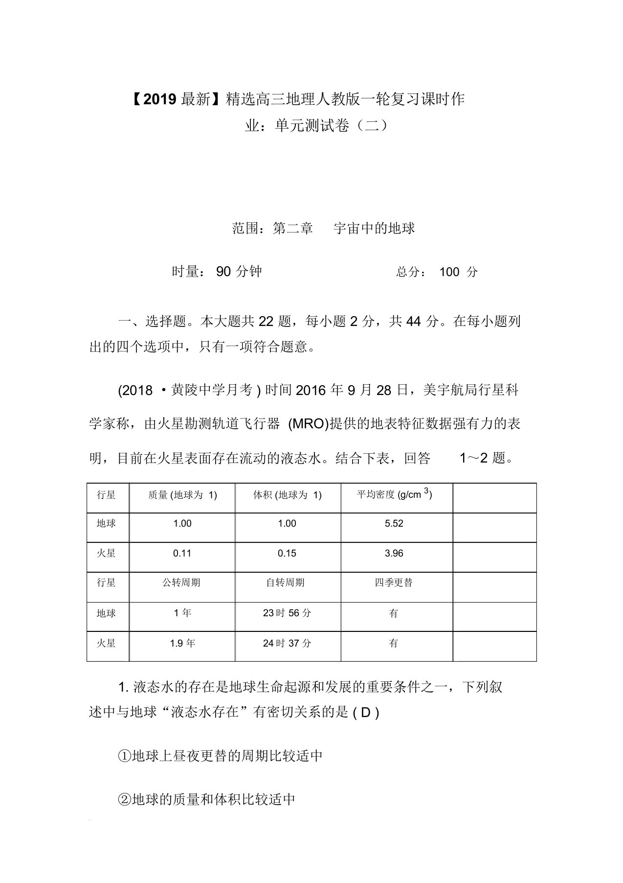 【2019最新】精选高三地理人教版一轮复习课时作业：单元测试卷(二)