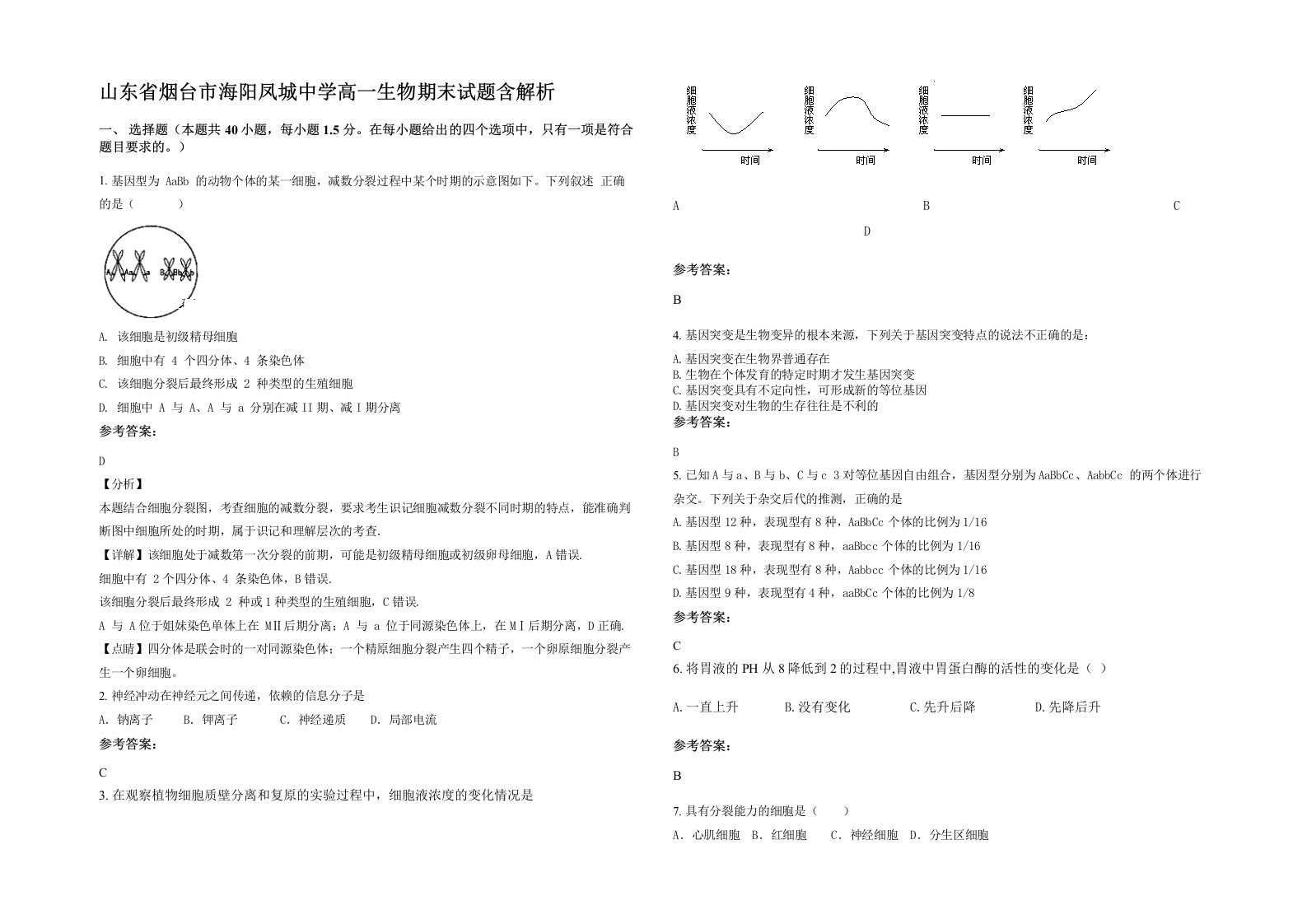 山东省烟台市海阳凤城中学高一生物期末试题含解析