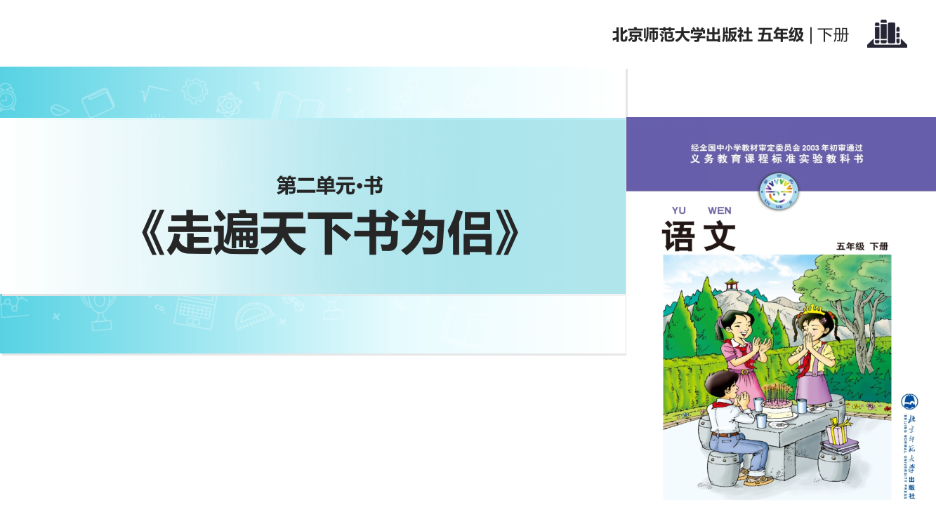 五级下册语文课件-2.3走遍天下书为侣｜北师大版