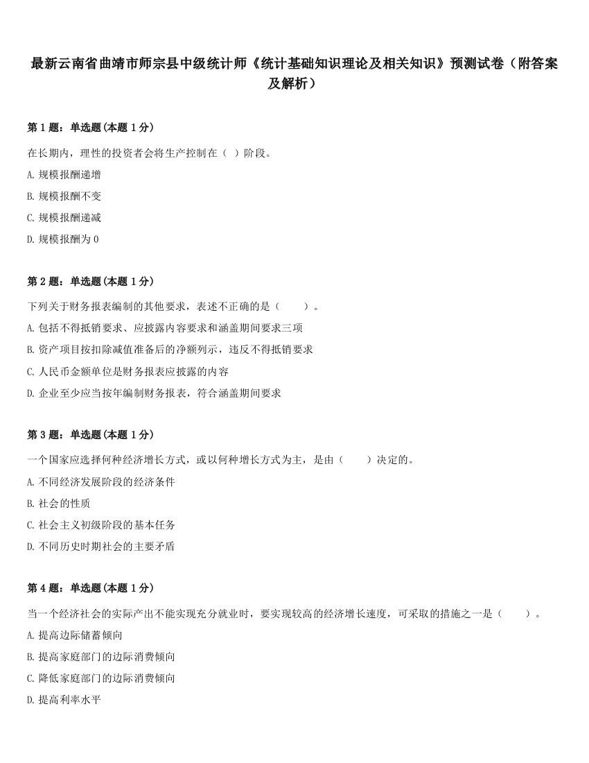 最新云南省曲靖市师宗县中级统计师《统计基础知识理论及相关知识》预测试卷（附答案及解析）