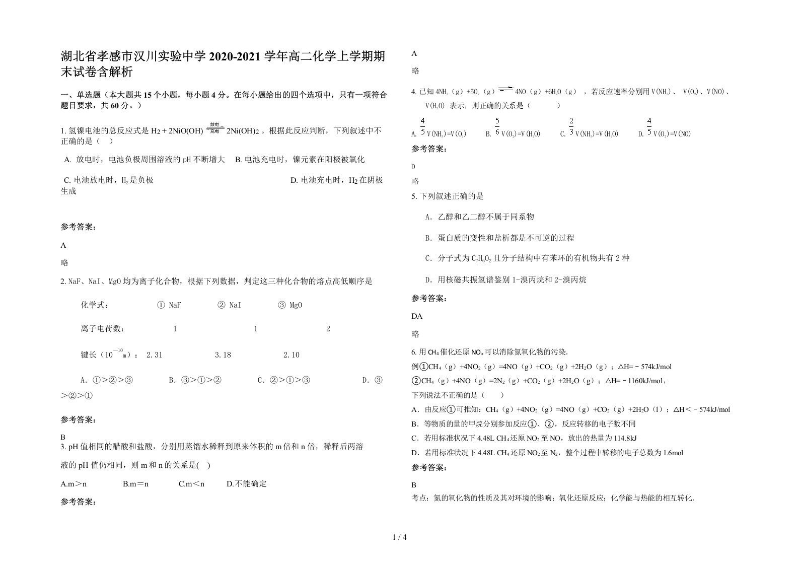 湖北省孝感市汉川实验中学2020-2021学年高二化学上学期期末试卷含解析