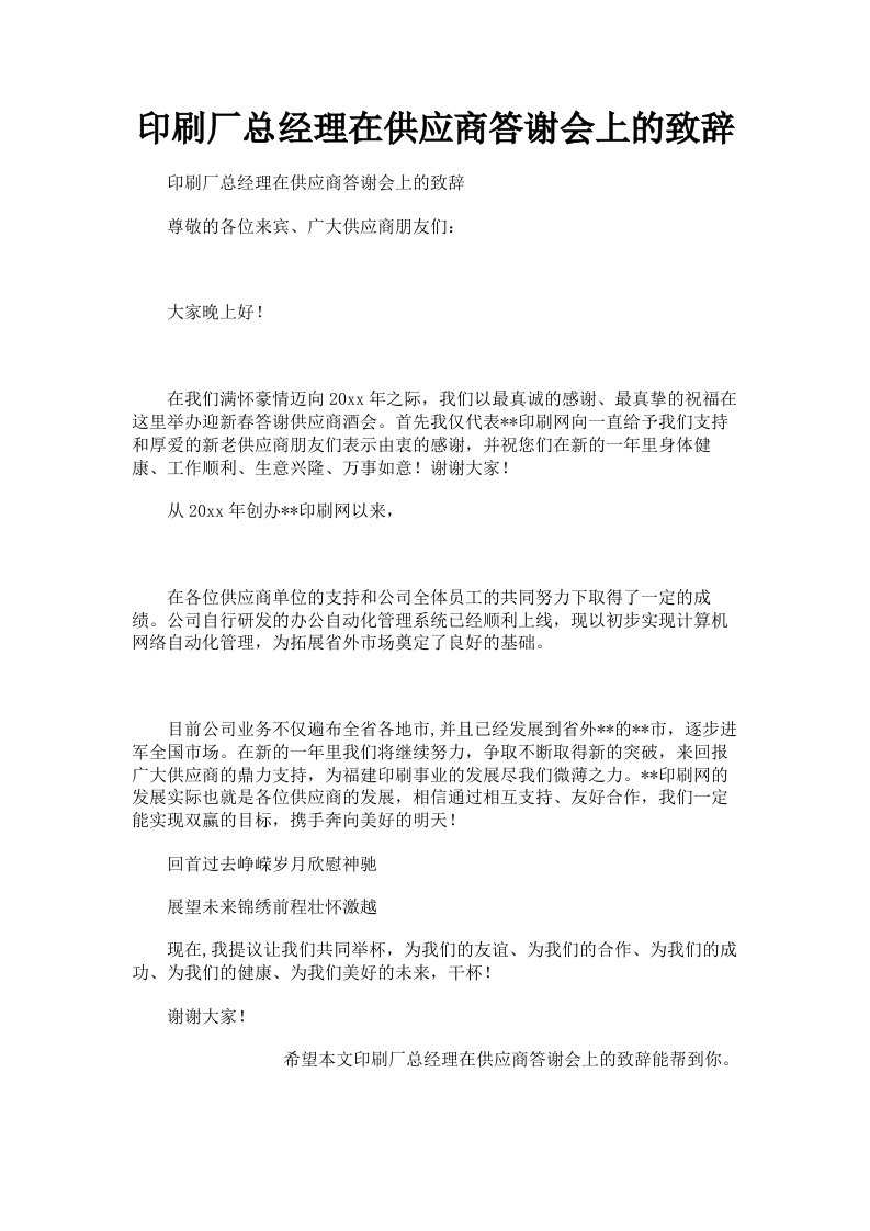 印刷厂总经理在供应商答谢会上的致辞