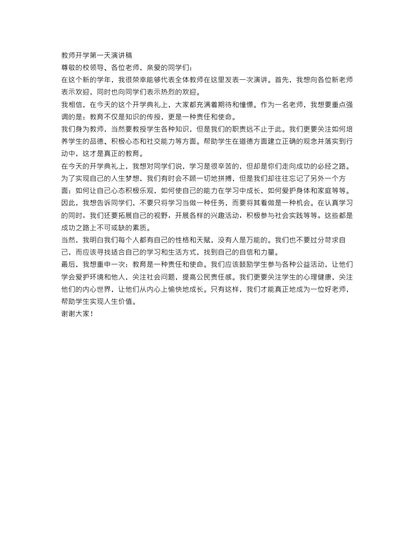 教师开学第一天演讲稿范文参考