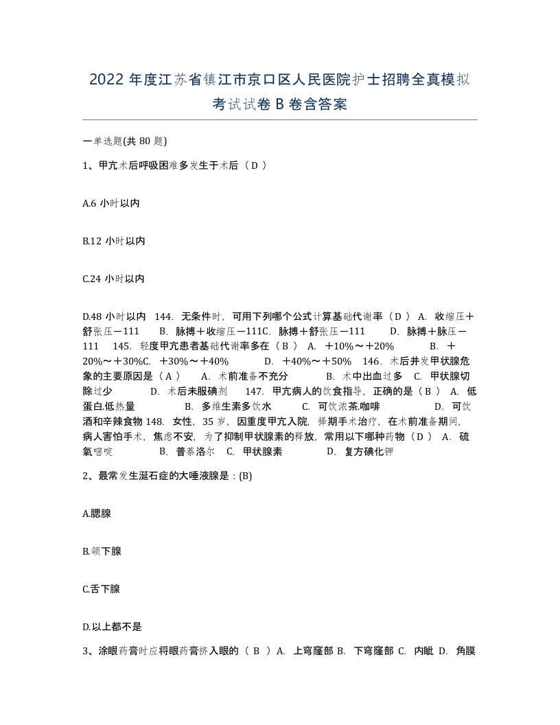 2022年度江苏省镇江市京口区人民医院护士招聘全真模拟考试试卷B卷含答案