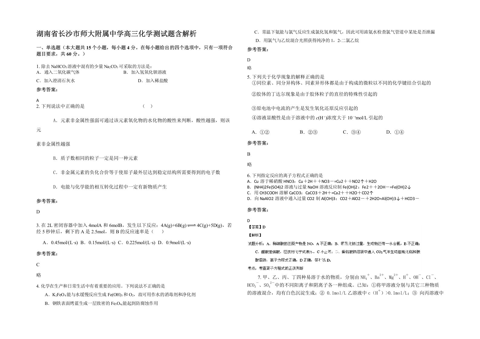 湖南省长沙市师大附属中学高三化学测试题含解析