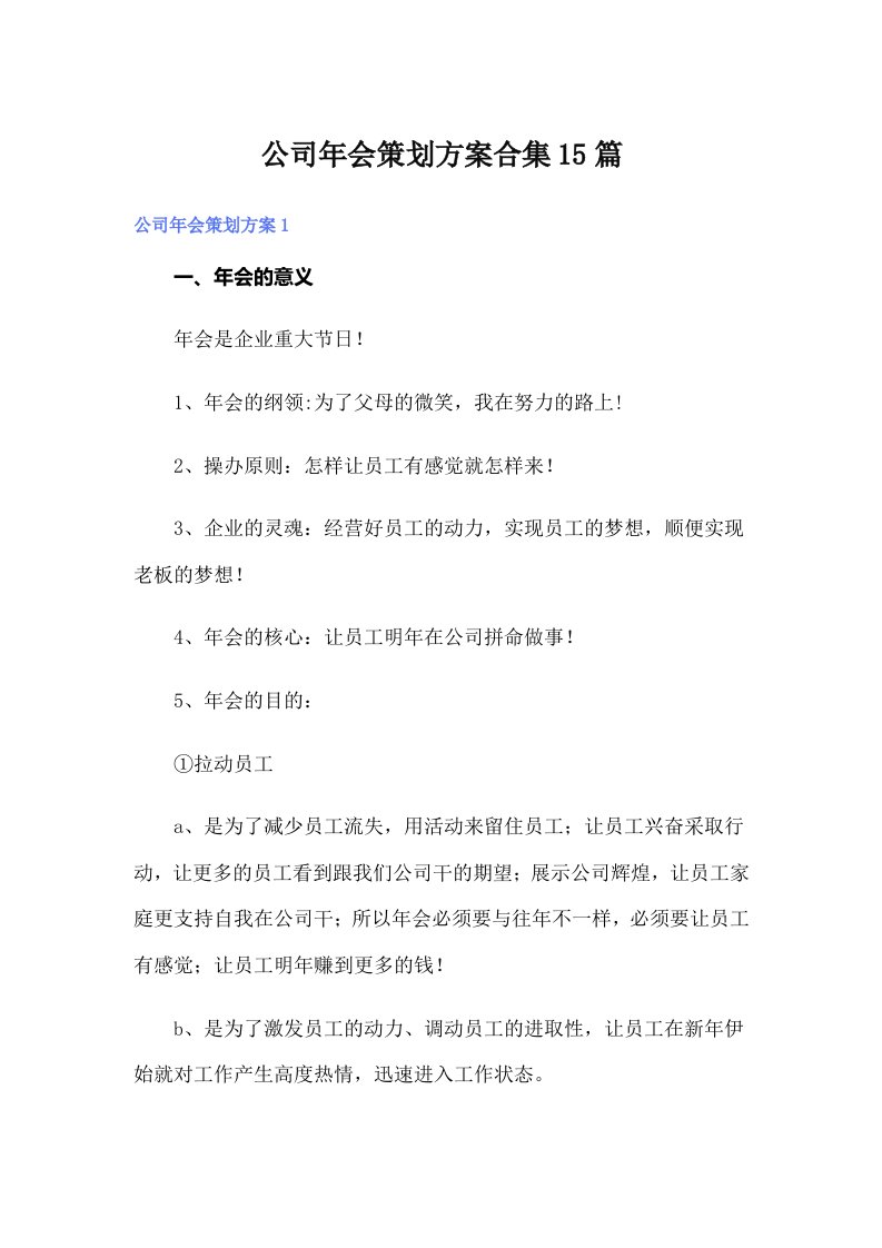 公司年会策划方案合集15篇