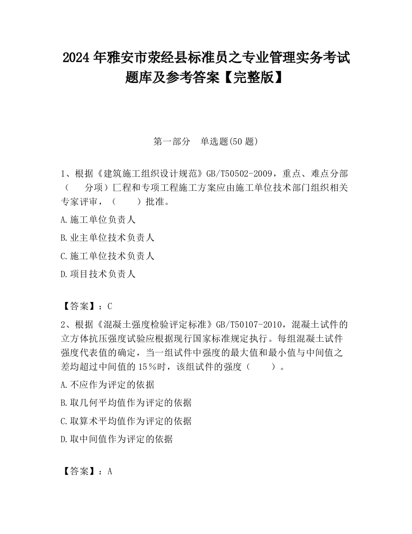 2024年雅安市荥经县标准员之专业管理实务考试题库及参考答案【完整版】