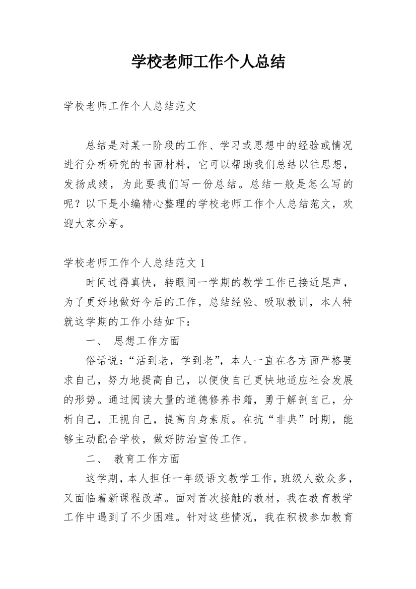 学校老师工作个人总结