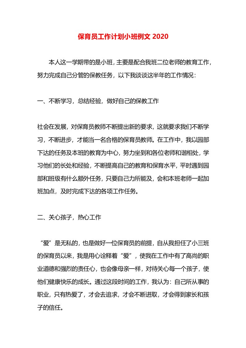 保育员工作计划小班例文2020