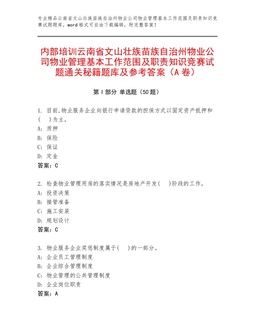 内部培训云南省文山壮族苗族自治州物业公司物业管理基本工作范围及职责知识竞赛试题通关秘籍题库及参考答案（A卷）