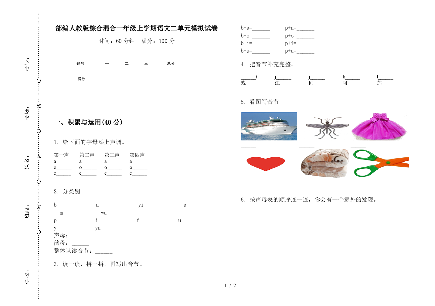 部编人教版综合混合一年级上学期语文二单元模拟试卷