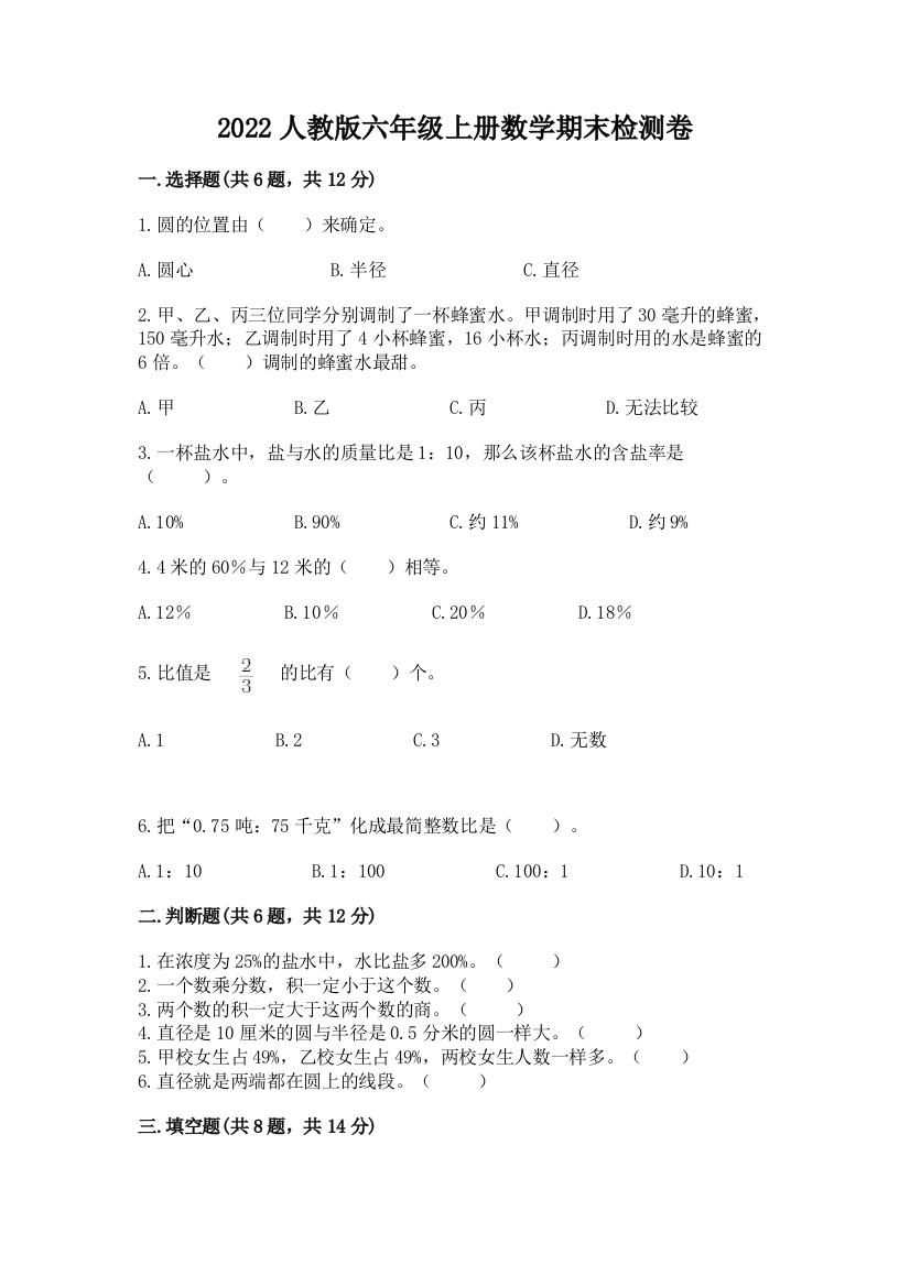 2022人教版六年级上册数学期末检测卷带答案解析