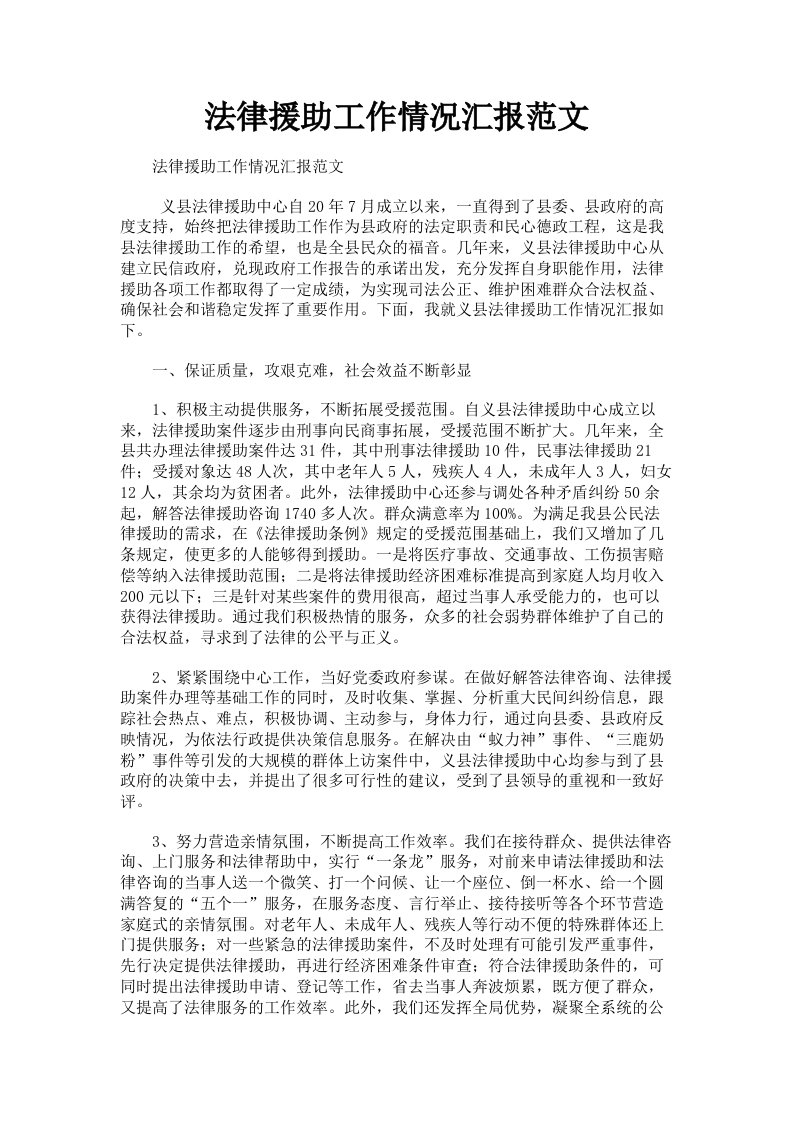 法律援助工作情况汇报范文