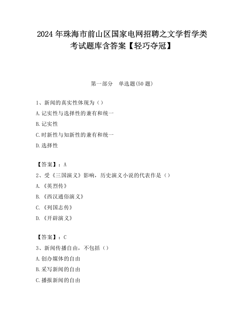 2024年珠海市前山区国家电网招聘之文学哲学类考试题库含答案【轻巧夺冠】