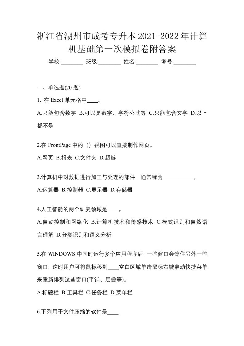 浙江省湖州市成考专升本2021-2022年计算机基础第一次模拟卷附答案