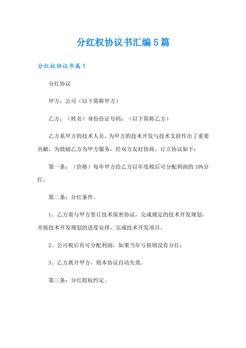 分红权协议书汇编5篇