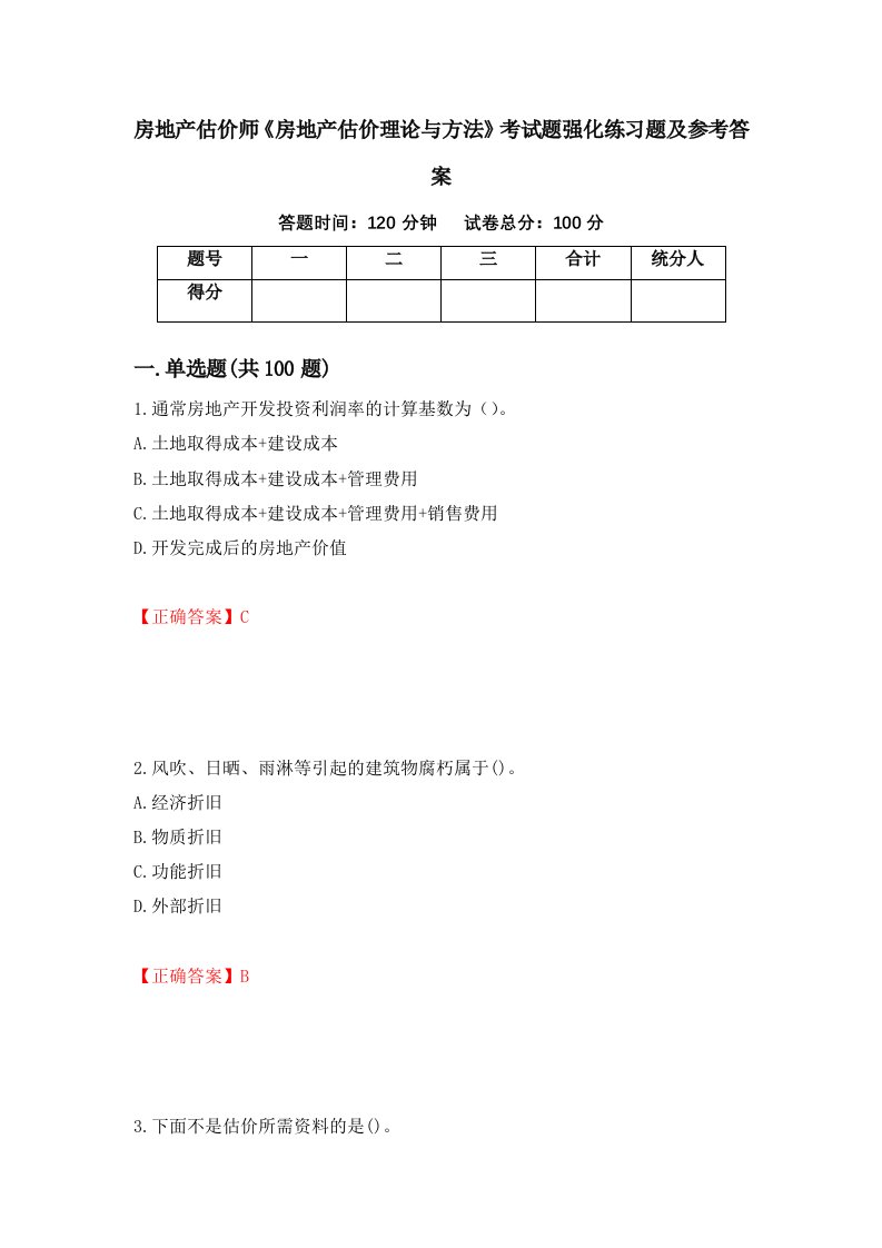 房地产估价师房地产估价理论与方法考试题强化练习题及参考答案70