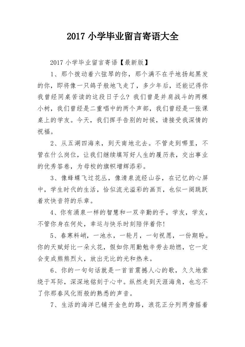 2017小学毕业留言寄语大全