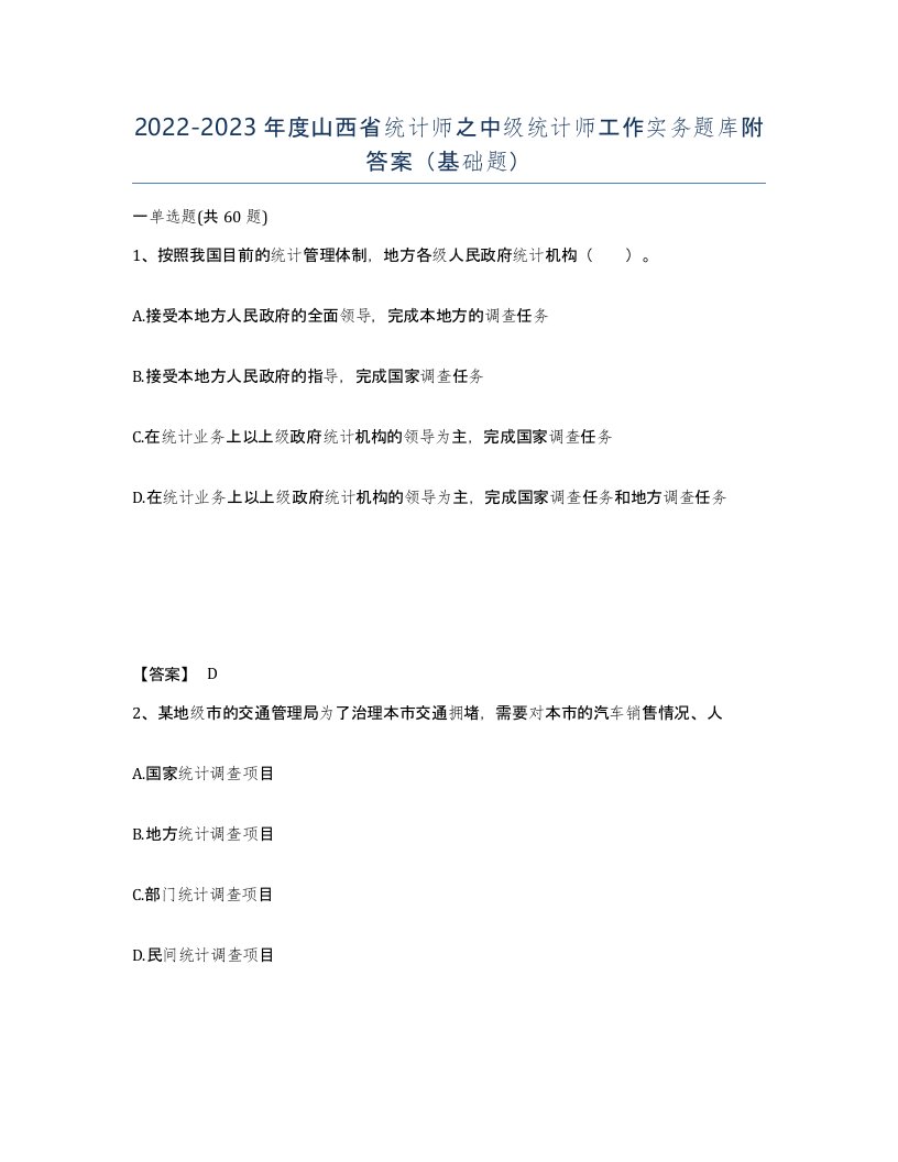 2022-2023年度山西省统计师之中级统计师工作实务题库附答案基础题