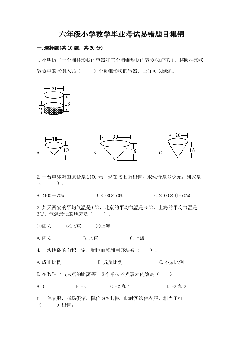 六年级小学数学毕业考试易错题目集锦含完整答案【必刷】