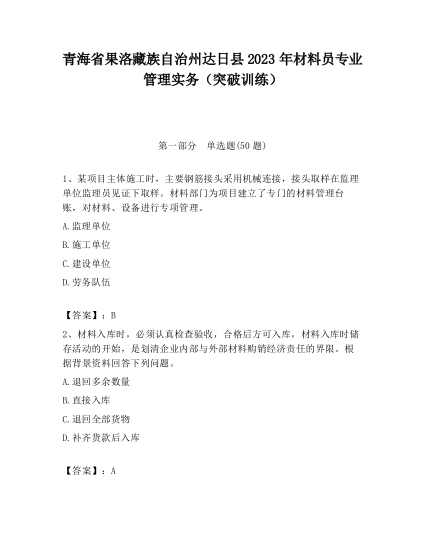 青海省果洛藏族自治州达日县2023年材料员专业管理实务（突破训练）