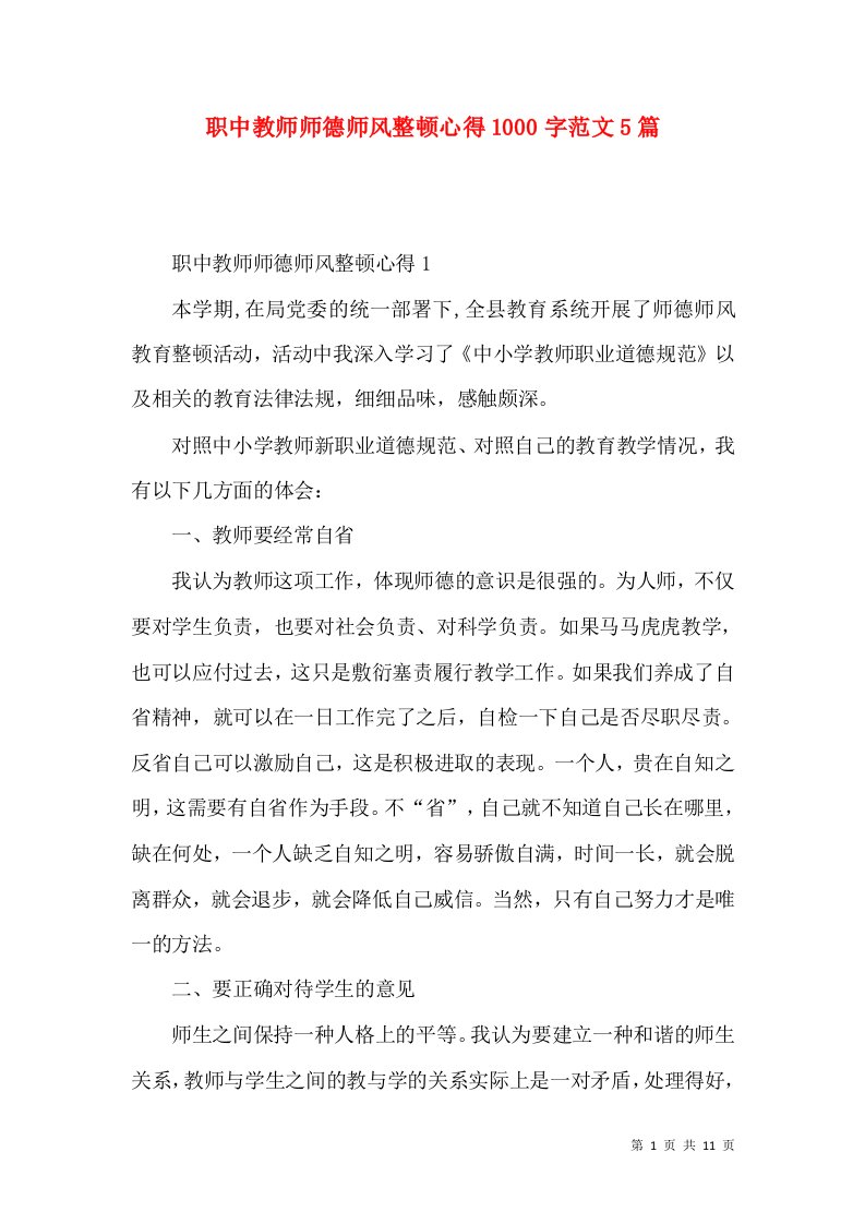 职中教师师德师风整顿心得1000字范文5篇