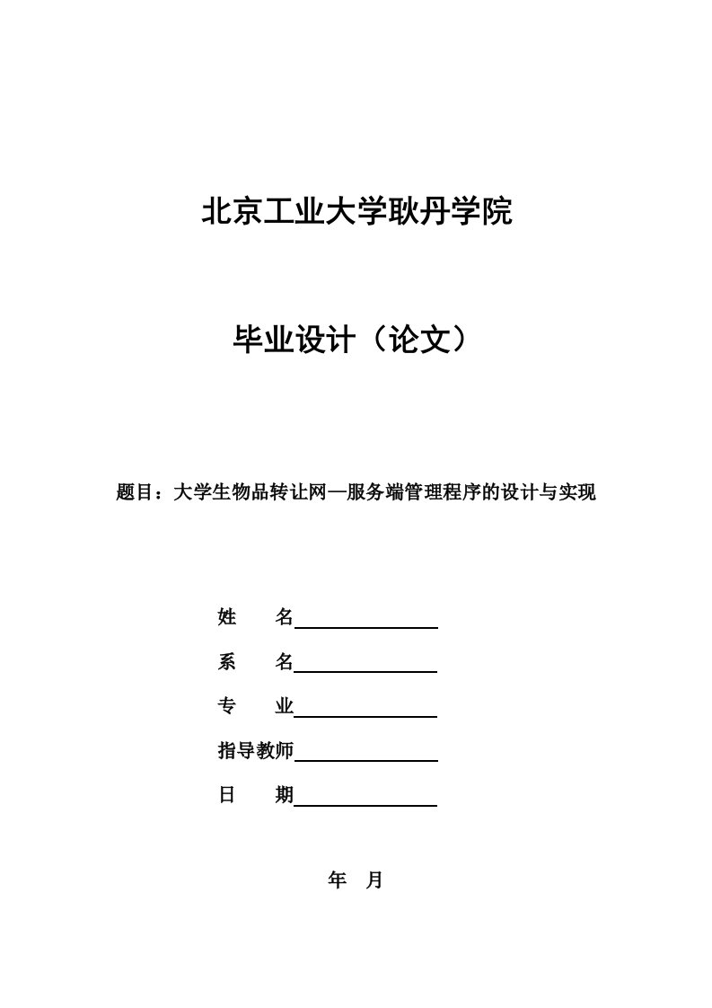 毕业设计（论文）-ASP.NET大学生物品转让网—服务端管理程序的设计与实现