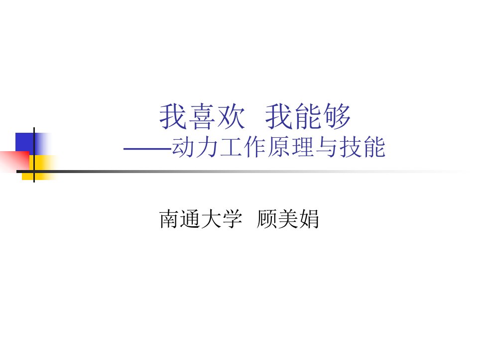 我喜欢我能够动力工作原理与技能