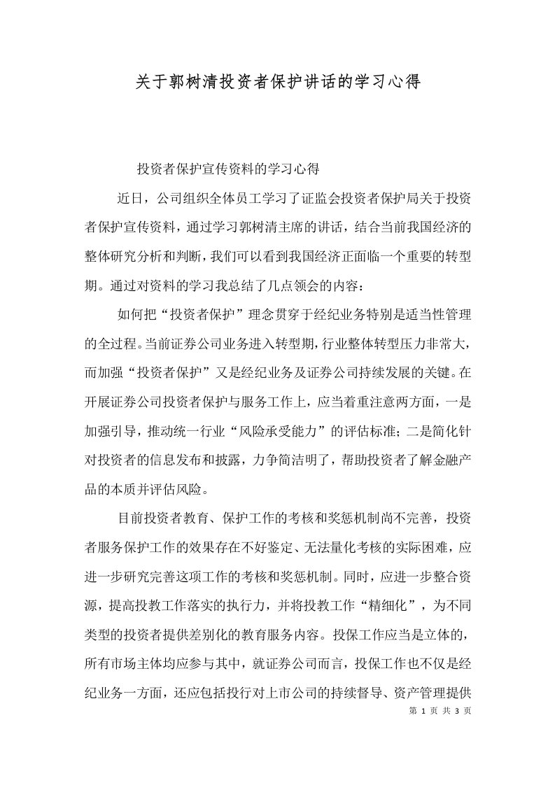 关于郭树清投资者保护讲话的学习心得（四）