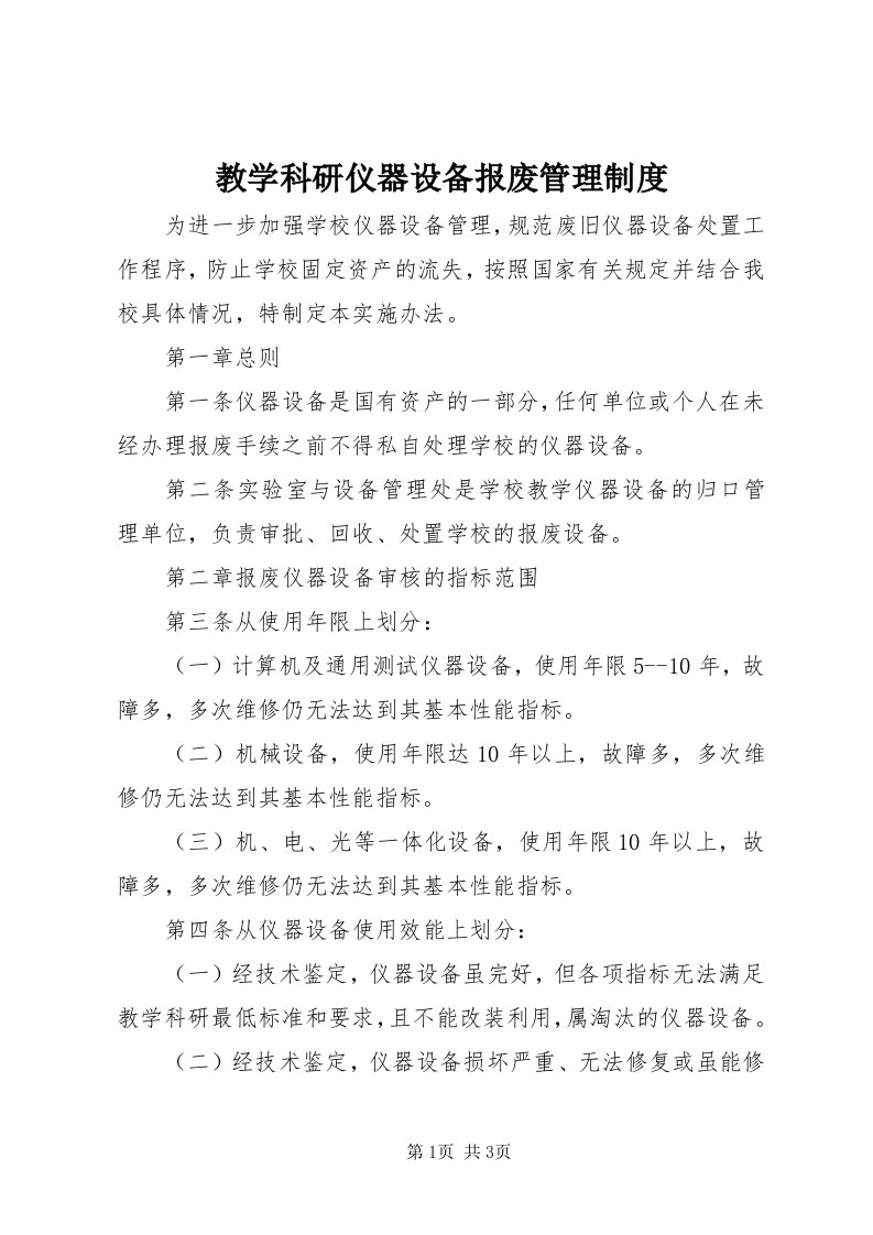 3教学科研仪器设备报废管理制度