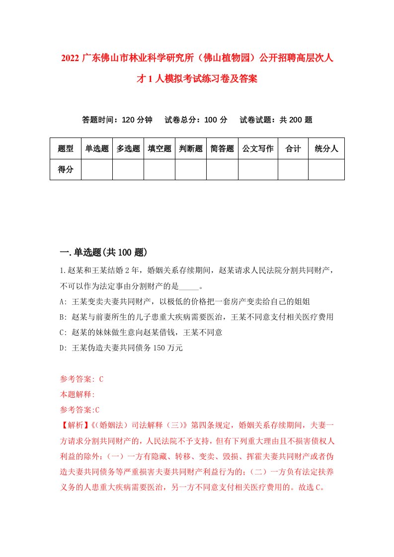 2022广东佛山市林业科学研究所佛山植物园公开招聘高层次人才1人模拟考试练习卷及答案第4期