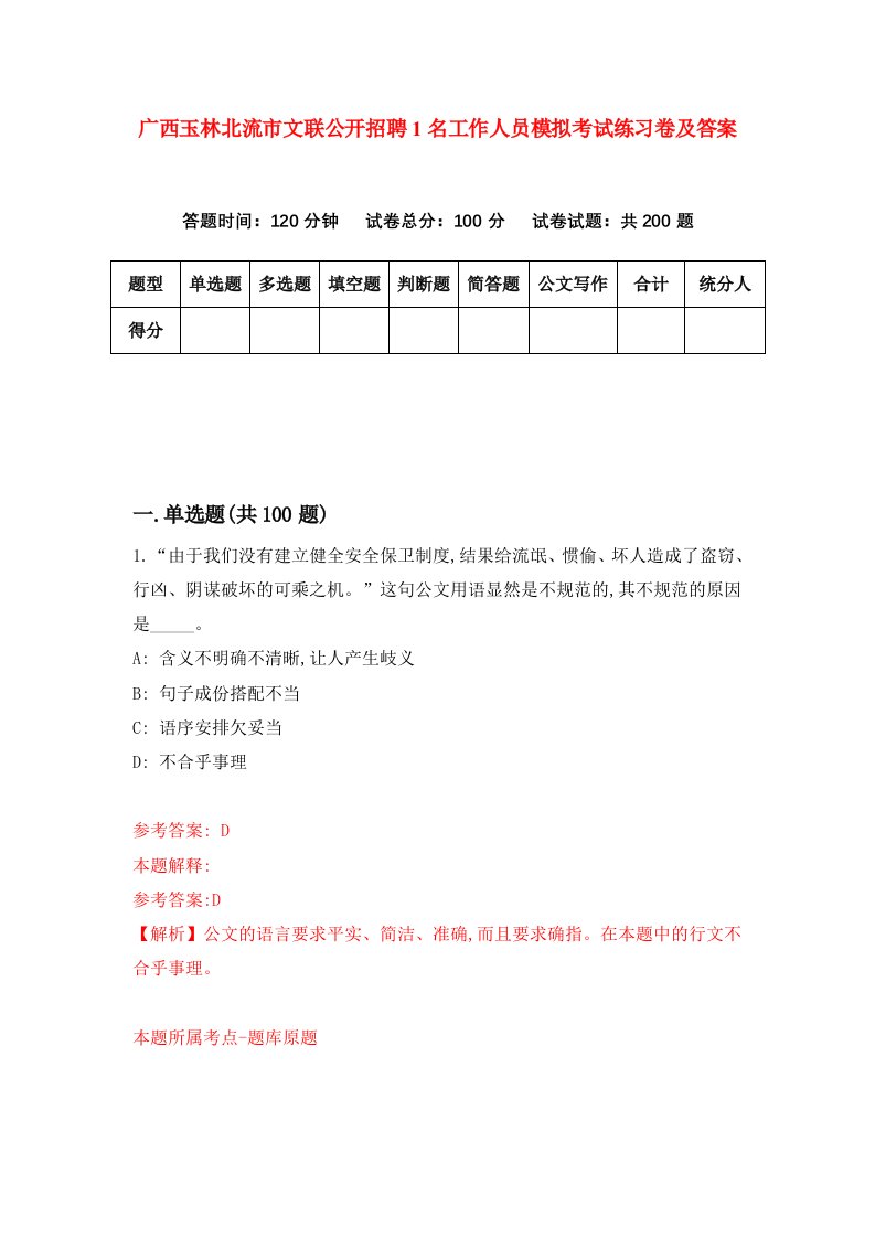 广西玉林北流市文联公开招聘1名工作人员模拟考试练习卷及答案第1卷