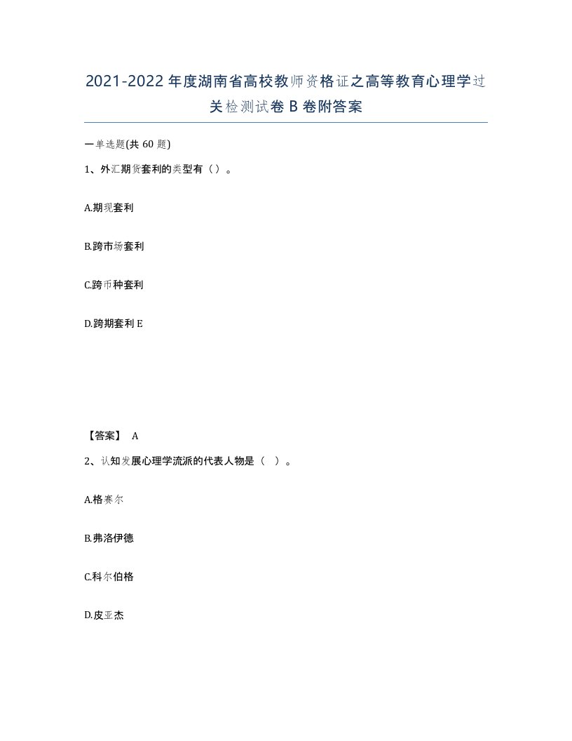 2021-2022年度湖南省高校教师资格证之高等教育心理学过关检测试卷B卷附答案