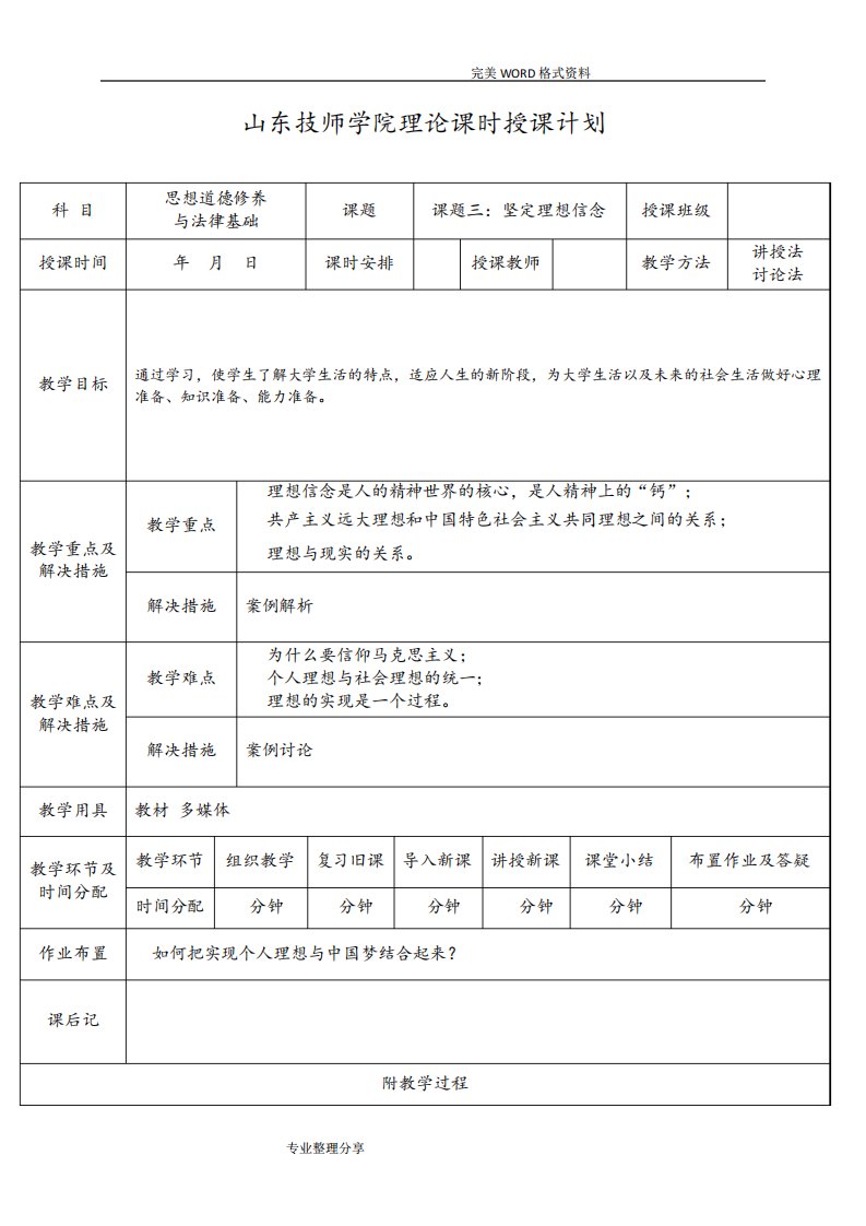 《思想道德修养及法律基础》第二章教学案