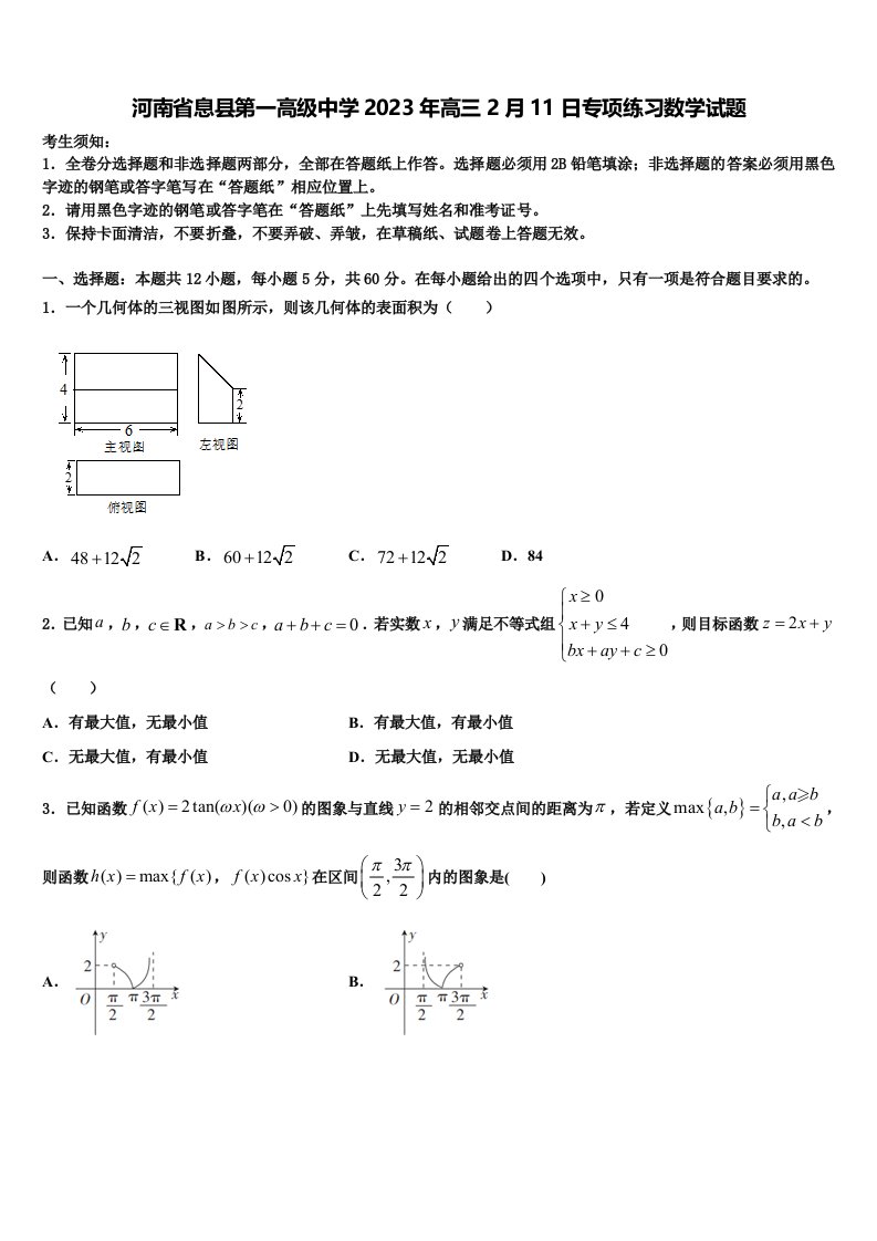 河南省息县第一高级中学2023年高三2月11日专项练习数学试题含解析