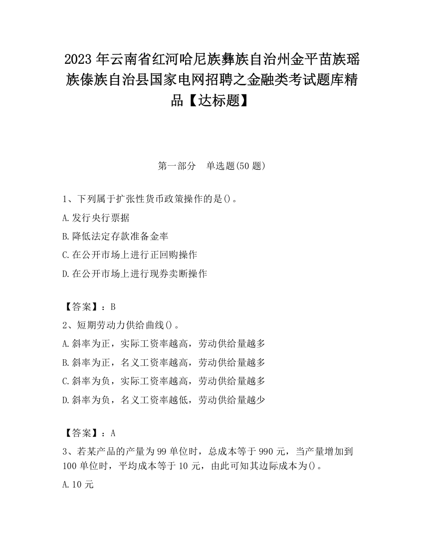 2023年云南省红河哈尼族彝族自治州金平苗族瑶族傣族自治县国家电网招聘之金融类考试题库精品【达标题】