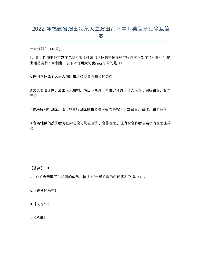 2022年福建省演出经纪人之演出经纪实务典型题汇编及答案