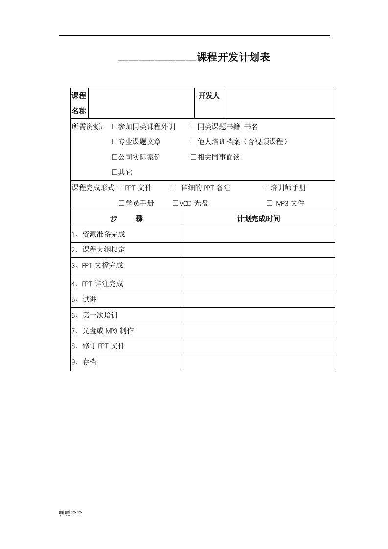 课程开发计划表-精选