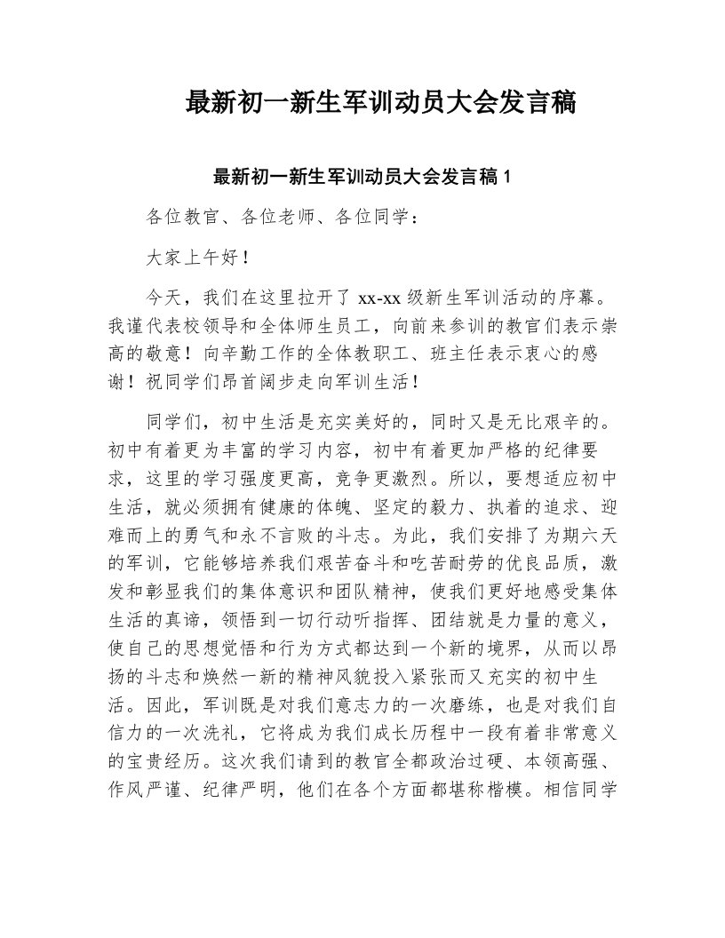 最新初一新生军训动员大会发言稿