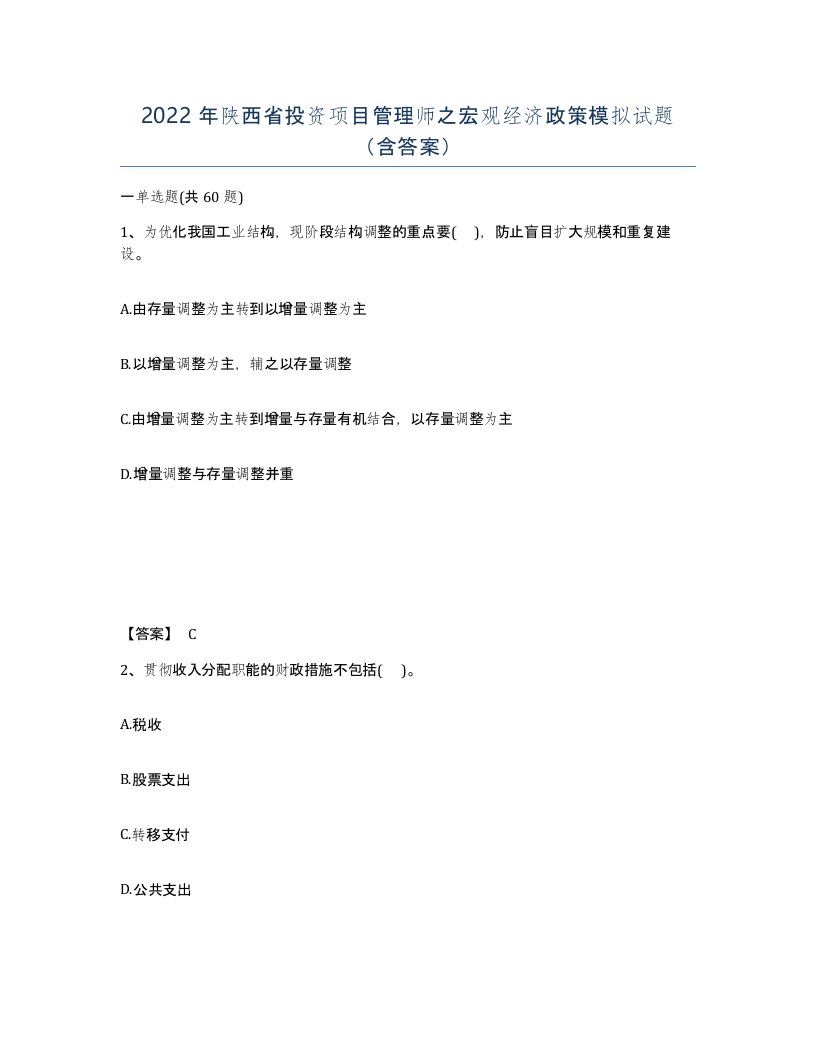 2022年陕西省投资项目管理师之宏观经济政策模拟试题含答案