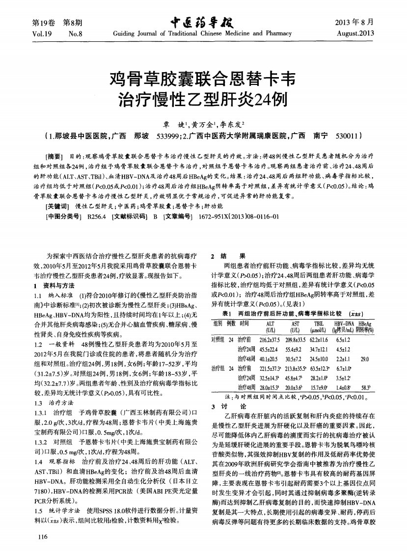 鸡骨草胶囊联合恩替卡韦治疗慢性乙型肝炎24例