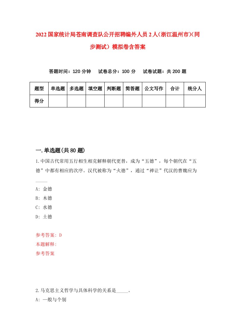 2022国家统计局苍南调查队公开招聘编外人员2人浙江温州市同步测试模拟卷含答案8