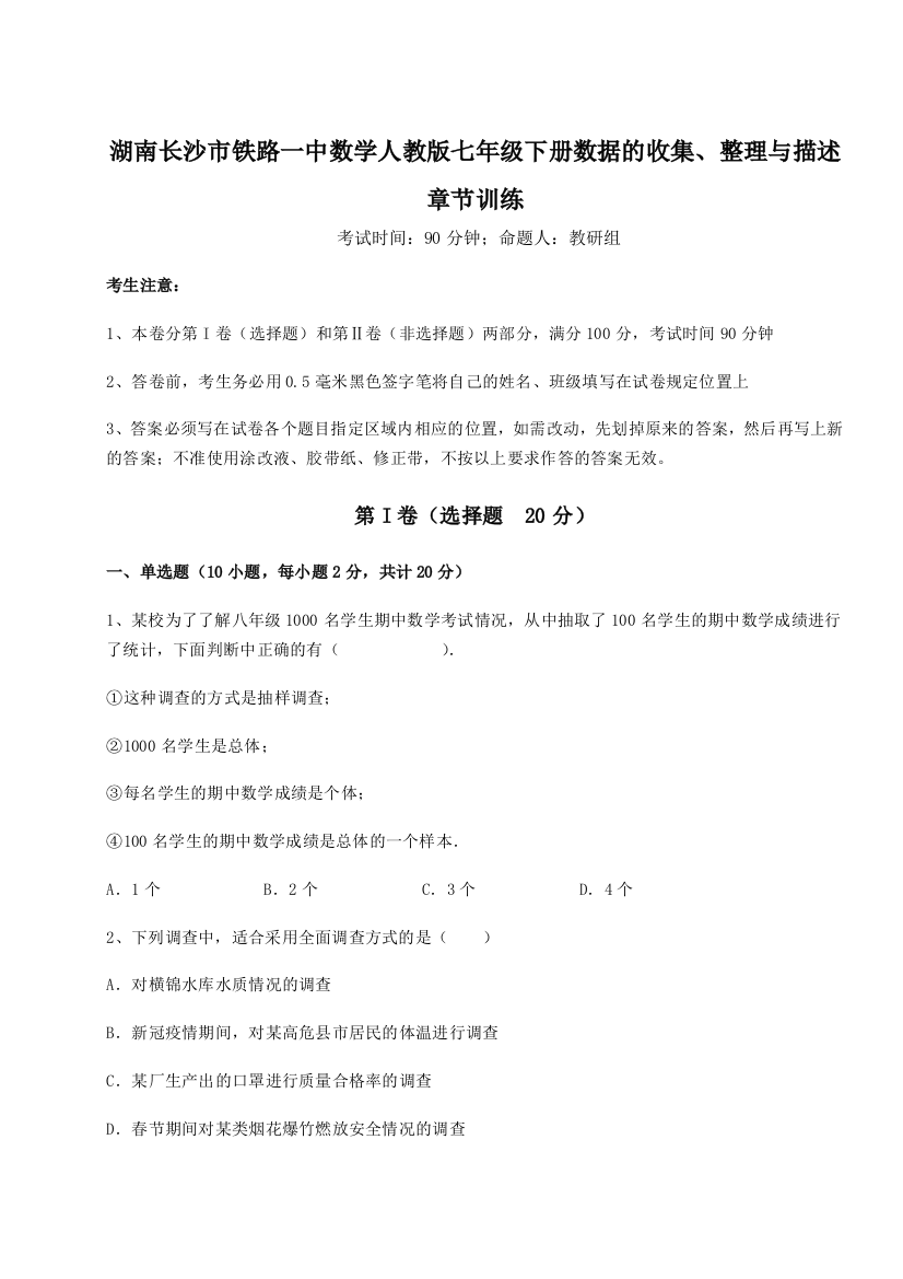 小卷练透湖南长沙市铁路一中数学人教版七年级下册数据的收集、整理与描述章节训练试题（含答案解析）