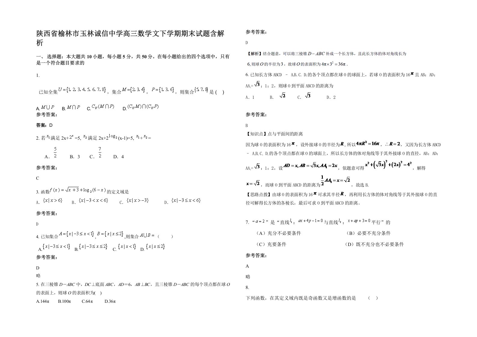 陕西省榆林市玉林诚信中学高三数学文下学期期末试题含解析